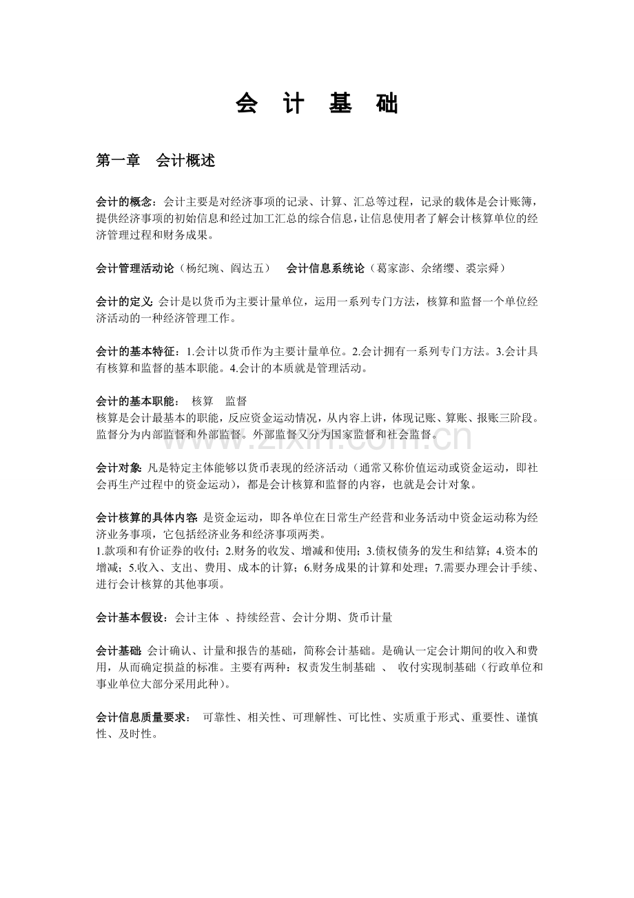 2012会计从业资格考试会计基础重点.doc_第1页