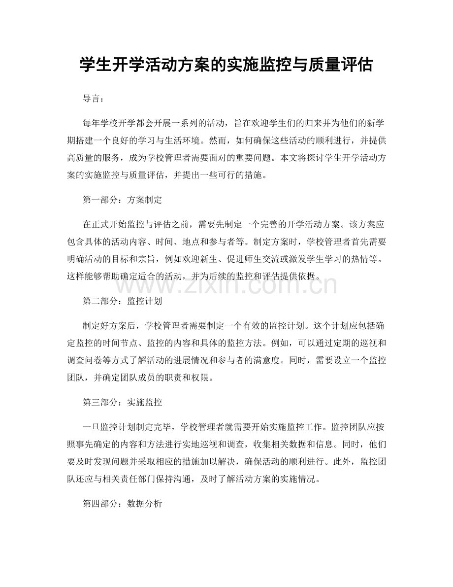 学生开学活动方案的实施监控与质量评估.docx_第1页