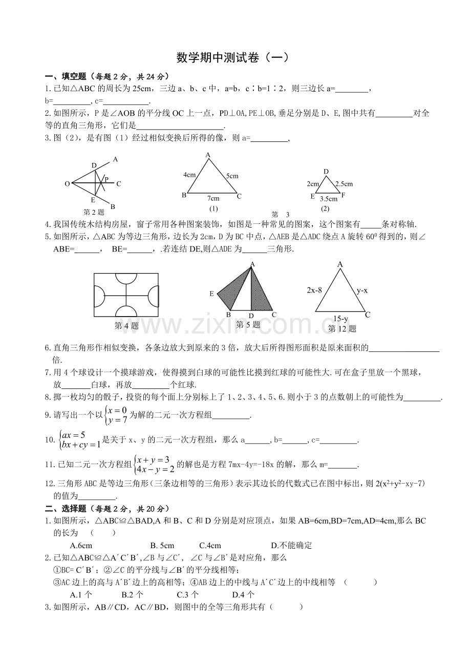 七年级下册期中数学测试卷1含答案.doc_第1页