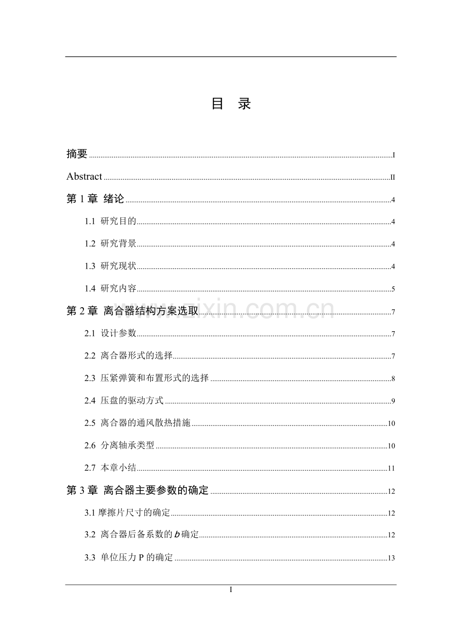 桑塔纳轿车离合器设计毕业论文.doc_第2页