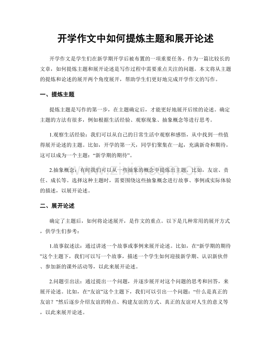 开学作文中如何提炼主题和展开论述.docx_第1页