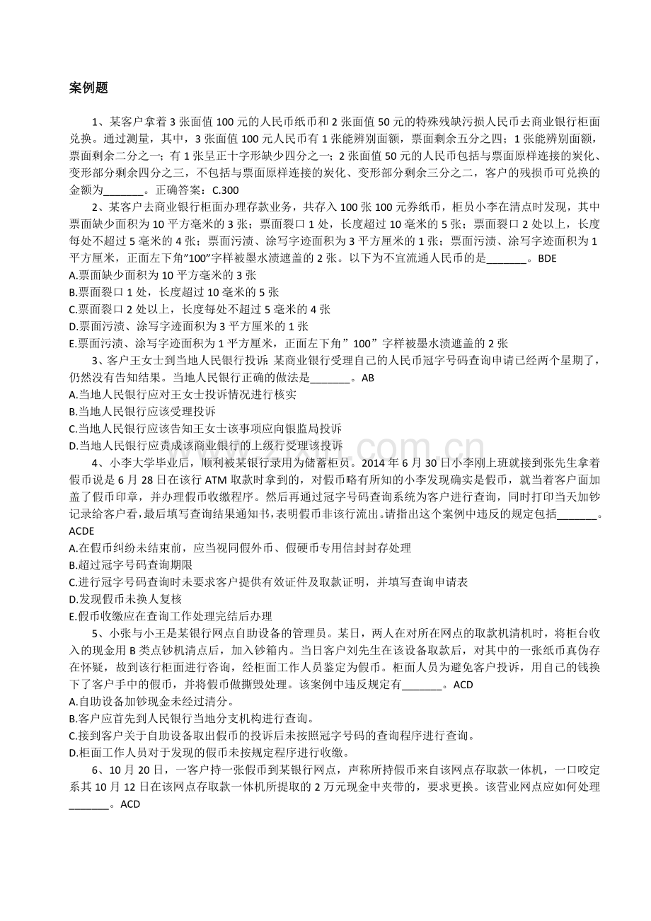 反假币考试案例题DOC.doc_第1页