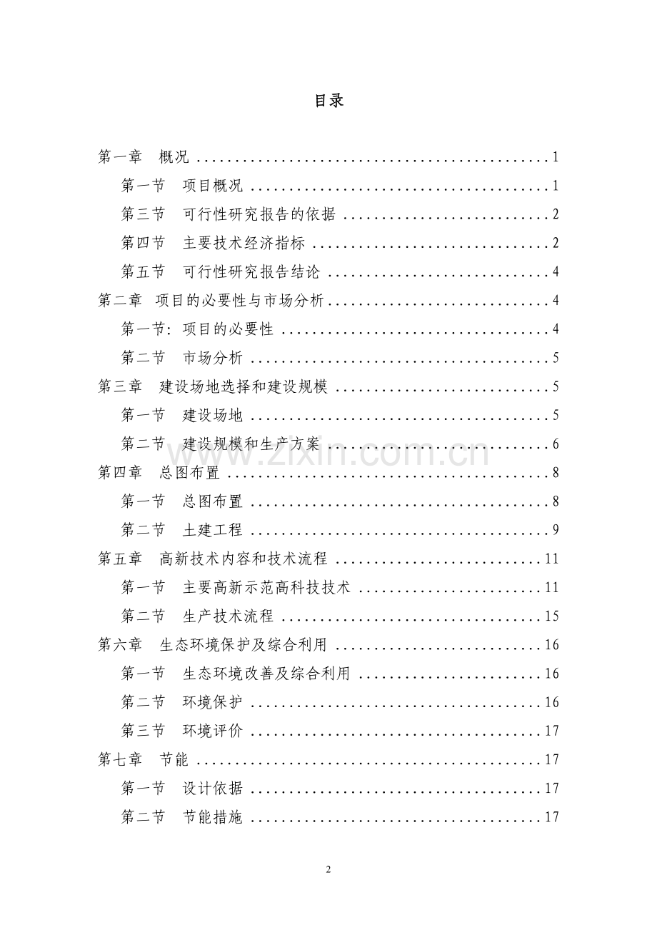 东篱生态、休闲农业基地建设项目可行性报告.doc_第2页