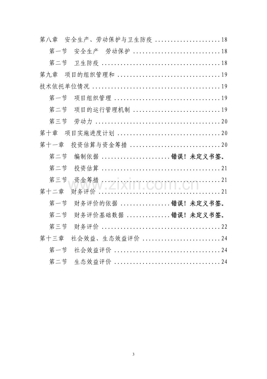 东篱生态、休闲农业基地建设项目可行性报告.doc_第3页