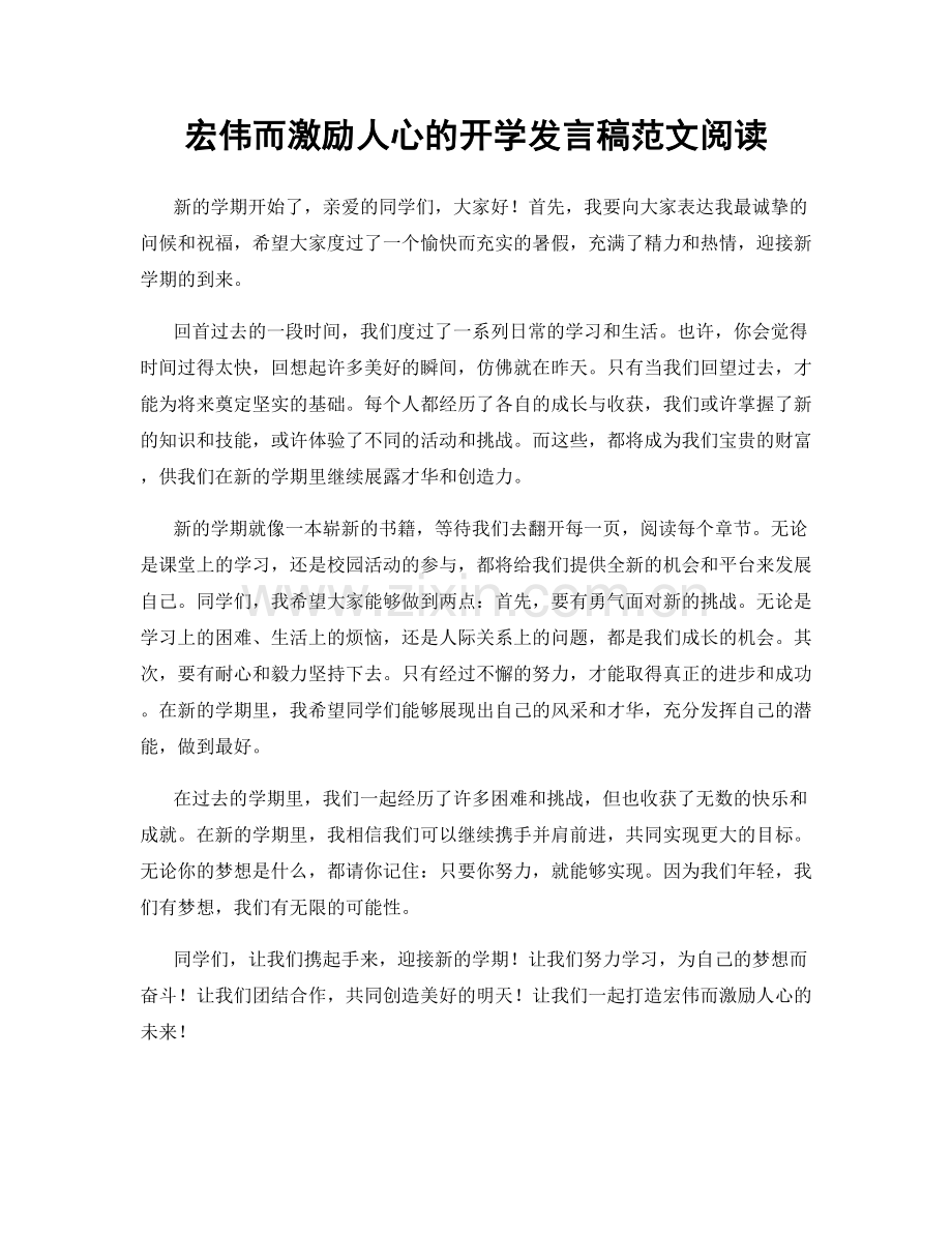 宏伟而激励人心的开学发言稿范文阅读.docx_第1页