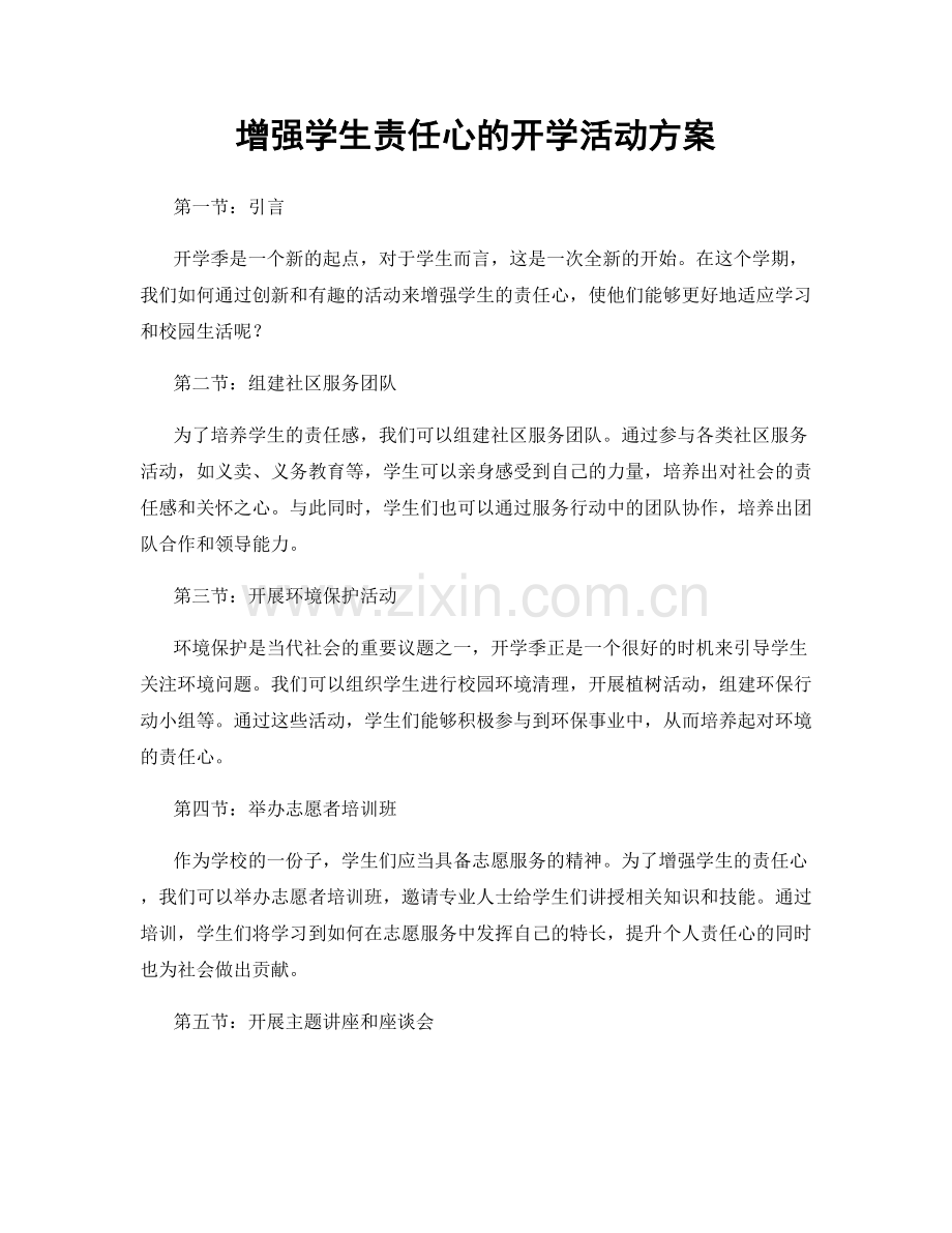 增强学生责任心的开学活动方案.docx_第1页