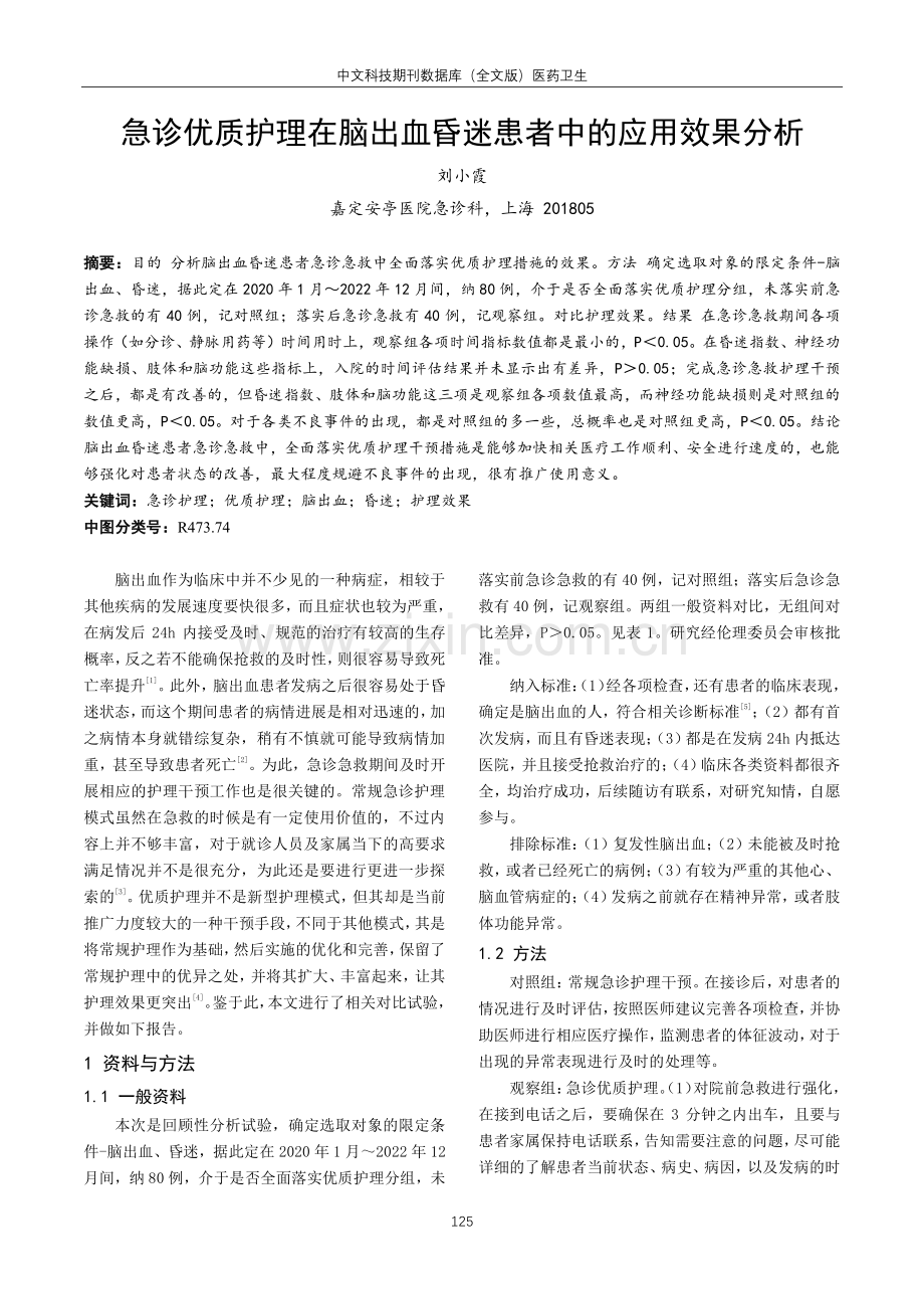 急诊优质护理在脑出血昏迷患者中的应用效果分析.pdf_第1页