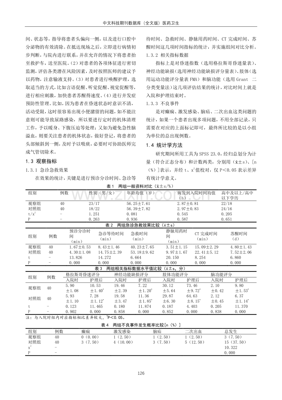 急诊优质护理在脑出血昏迷患者中的应用效果分析.pdf_第2页