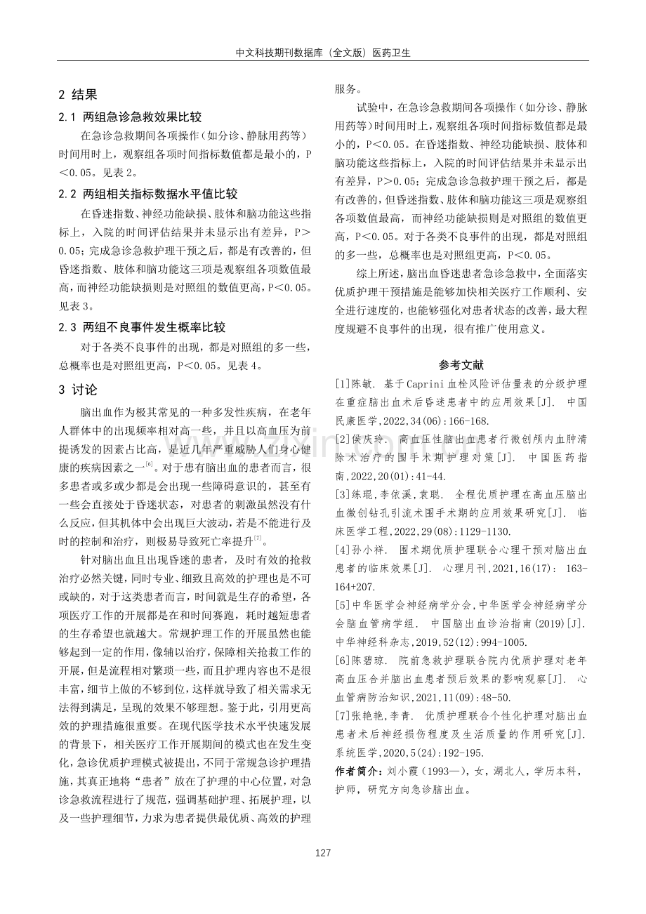 急诊优质护理在脑出血昏迷患者中的应用效果分析.pdf_第3页