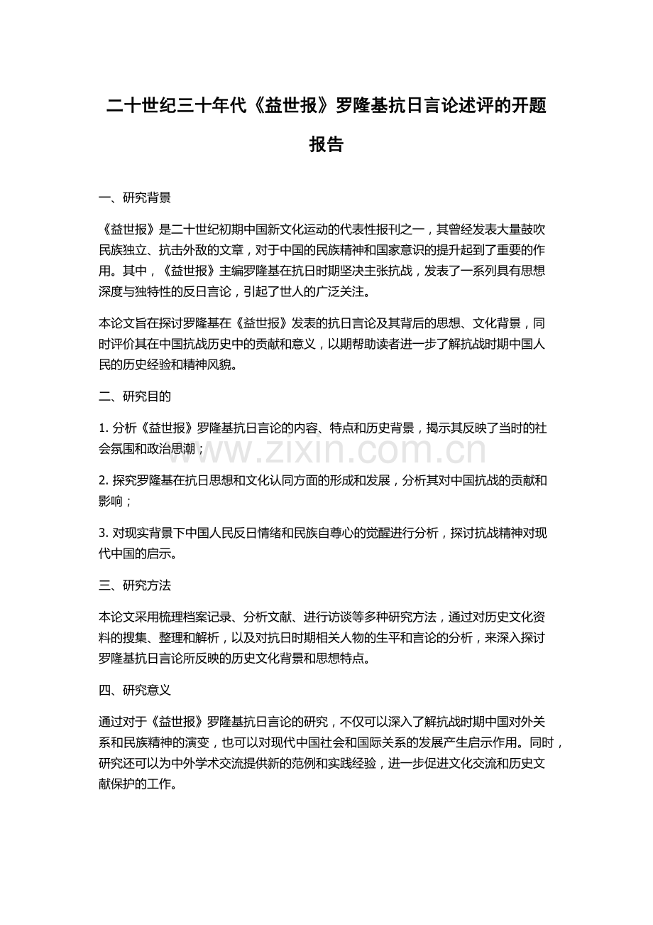 二十世纪三十年代《益世报》罗隆基抗日言论述评的开题报告.docx_第1页