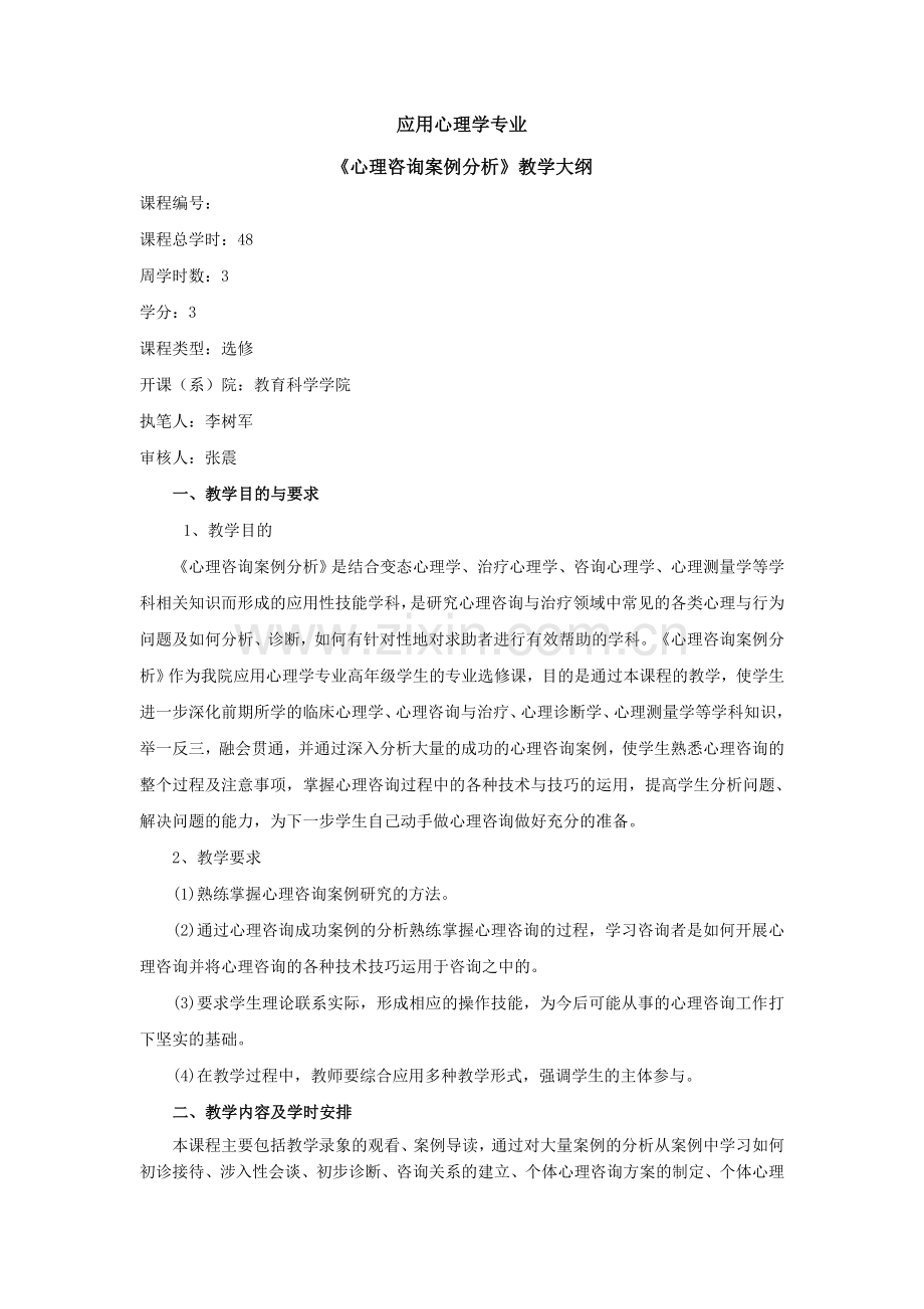 心理咨询案例分析教学大纲新.doc_第1页