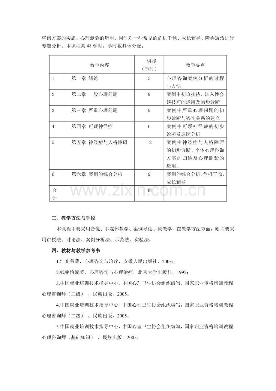 心理咨询案例分析教学大纲新.doc_第2页