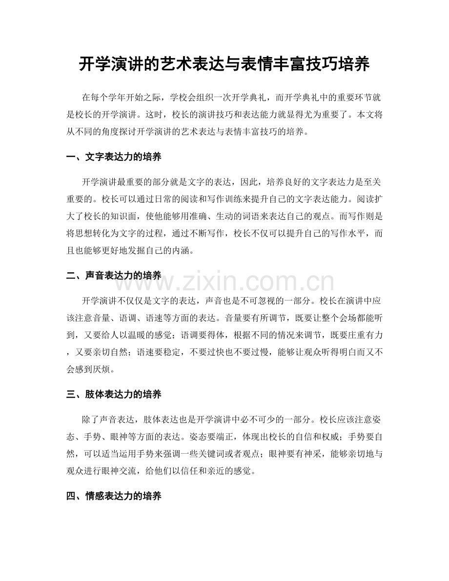 开学演讲的艺术表达与表情丰富技巧培养.docx_第1页