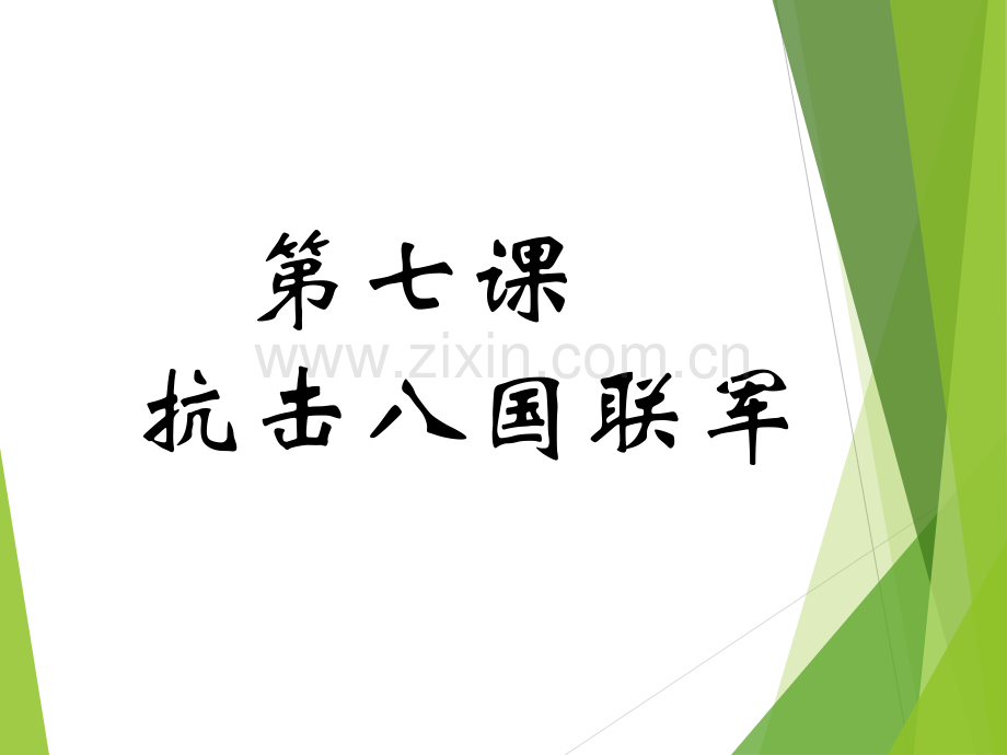 人教版八年级历史上册抗击八国联军.pptx_第1页