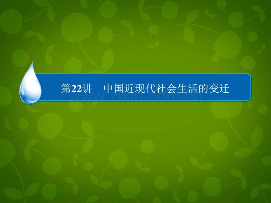 备战2016高考历史一轮复习中国近现代社会.pptx_第1页