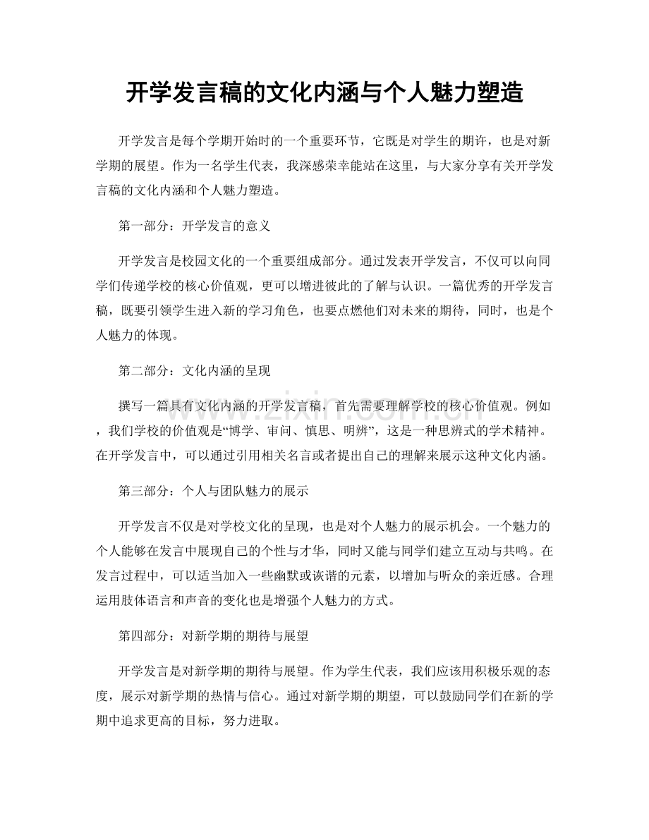 开学发言稿的文化内涵与个人魅力塑造.docx_第1页