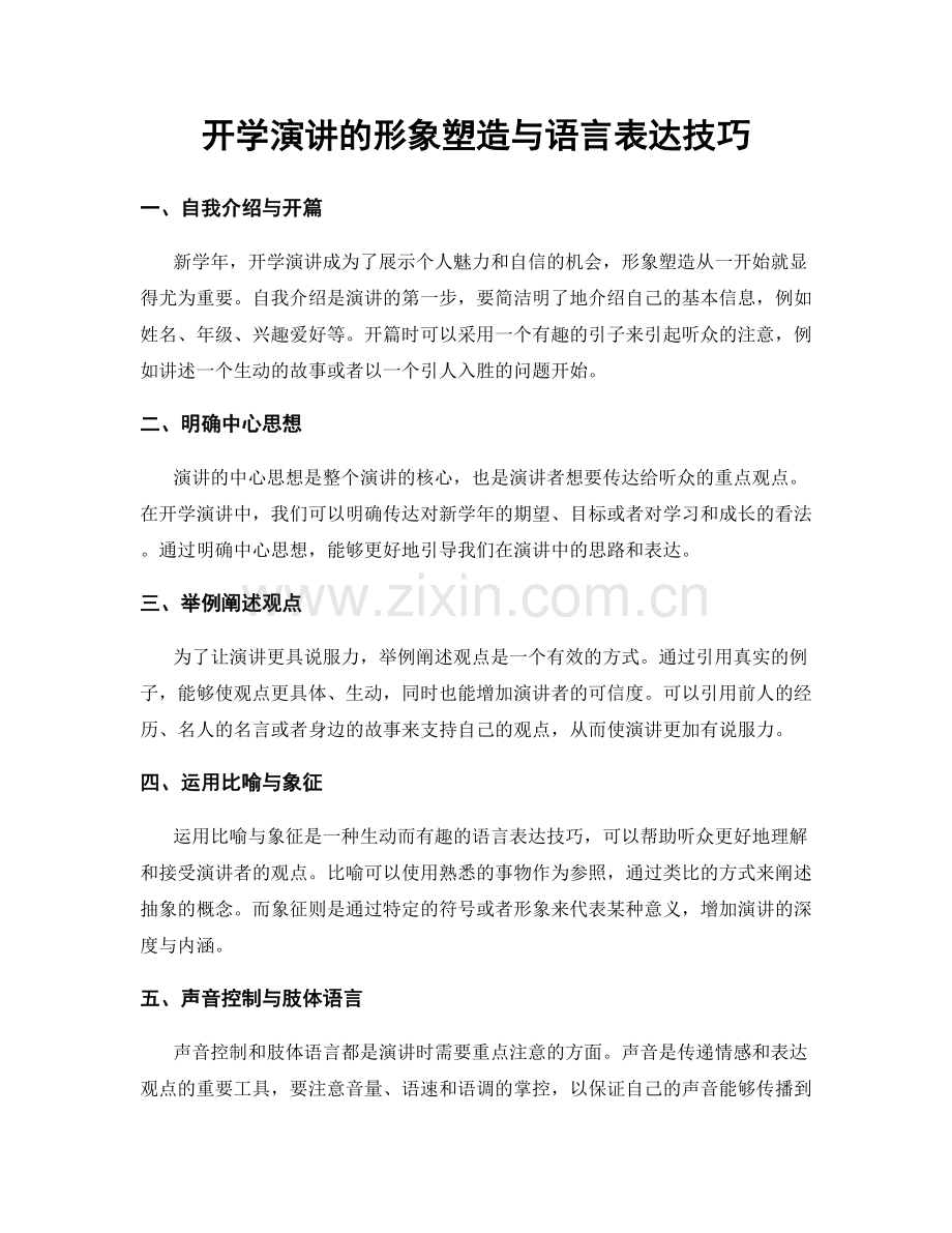 开学演讲的形象塑造与语言表达技巧.docx_第1页