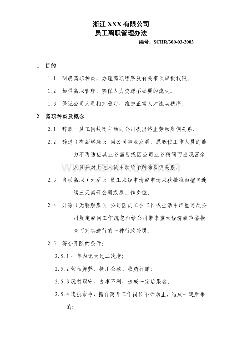 某大型生产制造企业离职管理办法.doc_第1页