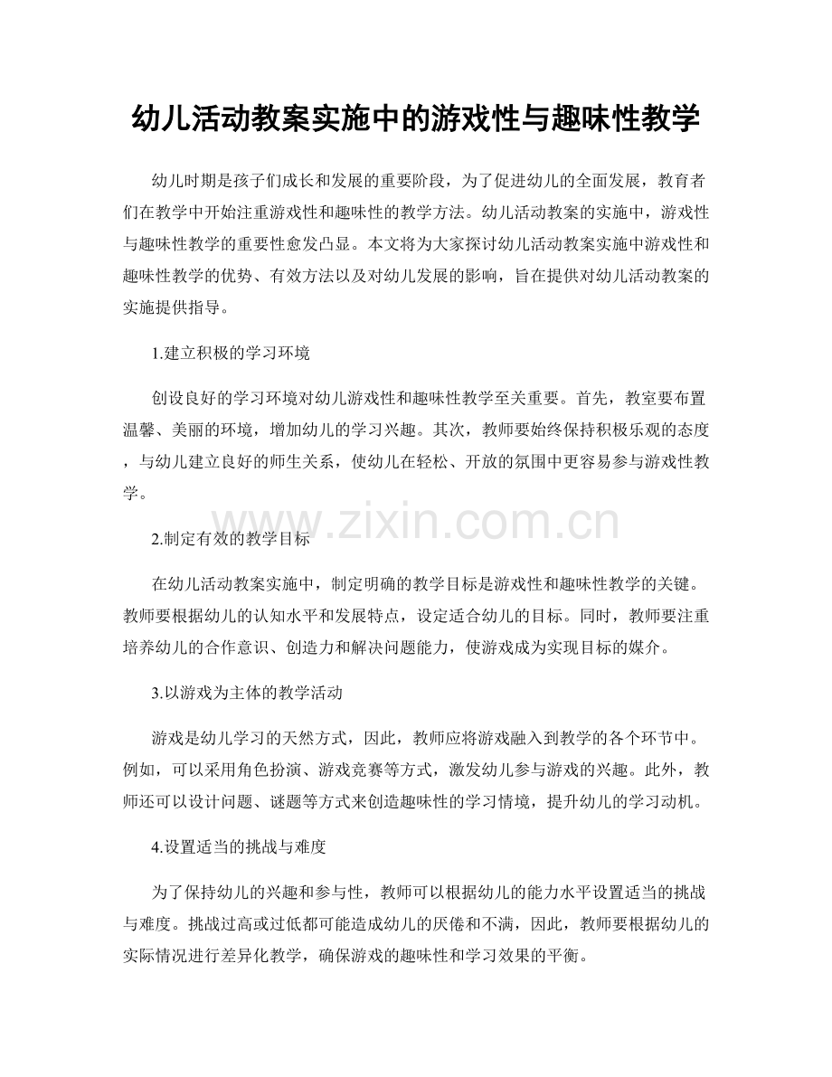 幼儿活动教案实施中的游戏性与趣味性教学.docx_第1页