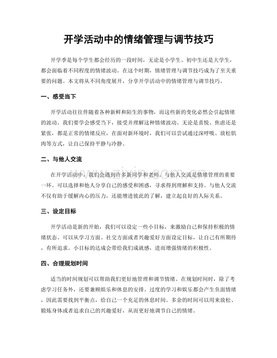 开学活动中的情绪管理与调节技巧.docx_第1页