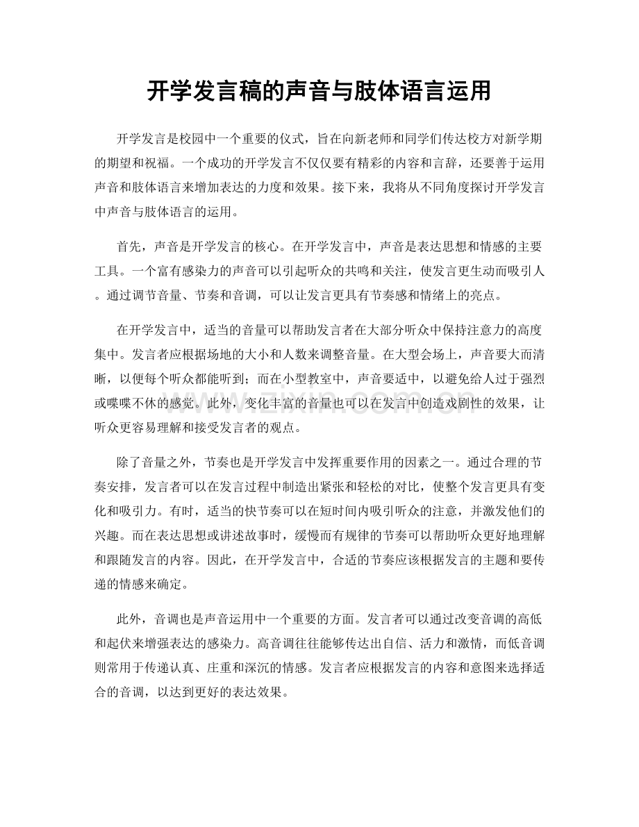 开学发言稿的声音与肢体语言运用.docx_第1页