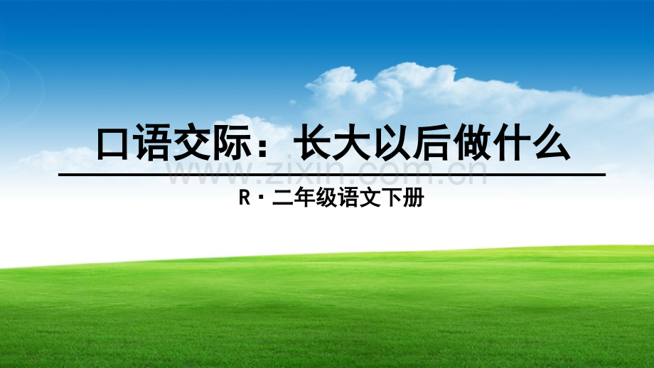 部编本二年级语文下口语交际长大以后做什么.pptx_第2页