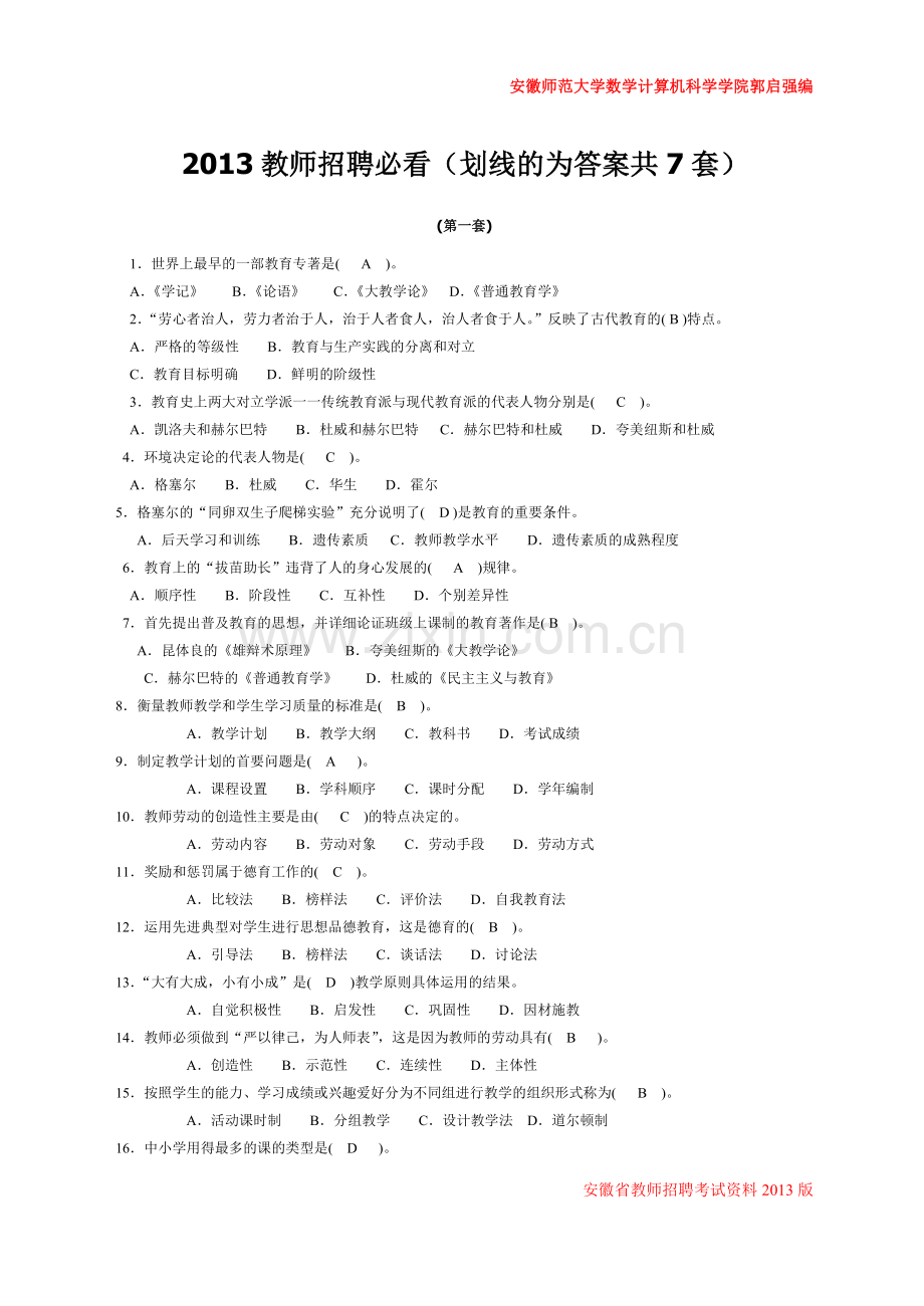 2013安徽教师招考资料安徽师范大学内部学习资料.doc_第1页