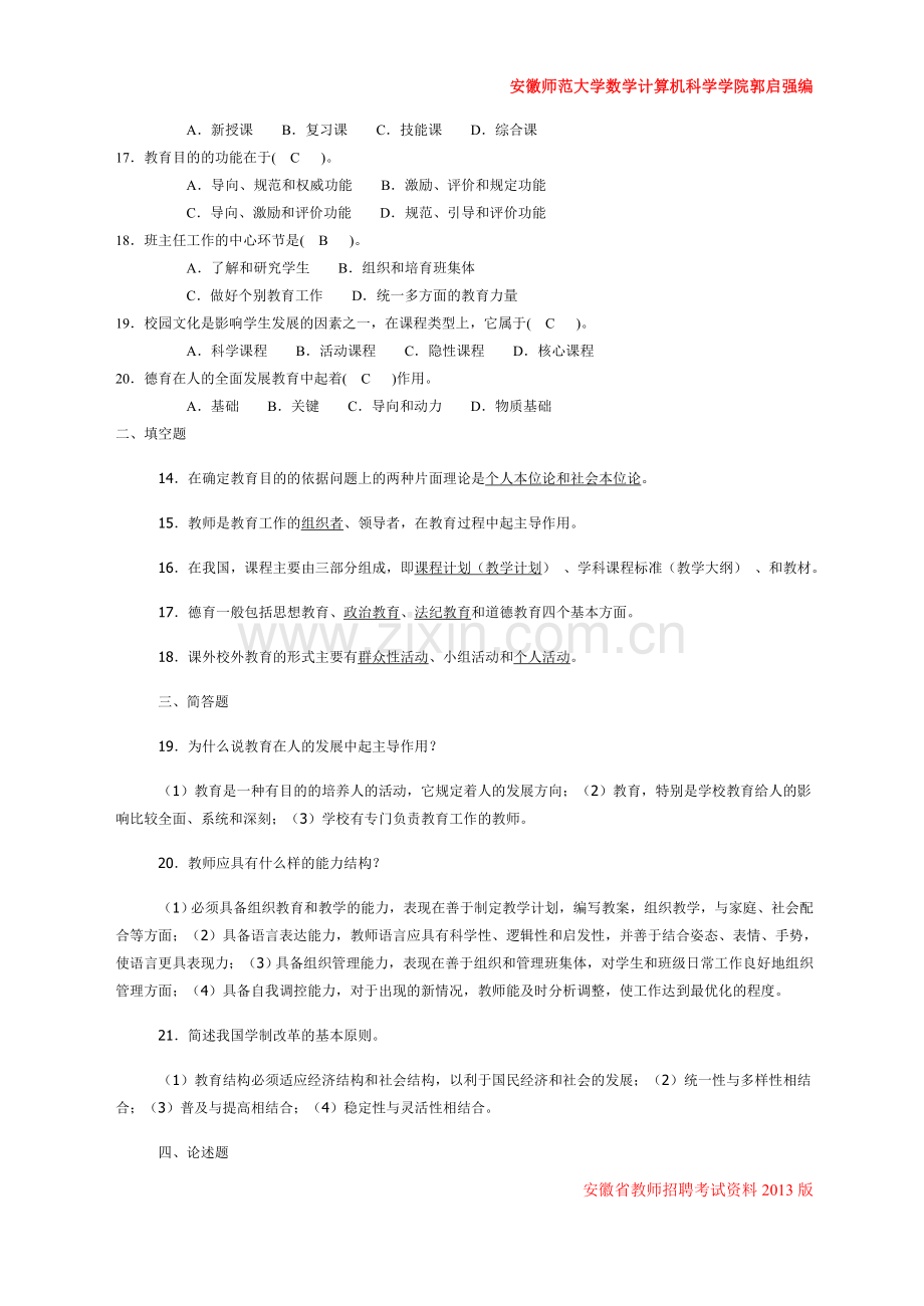 2013安徽教师招考资料安徽师范大学内部学习资料.doc_第2页