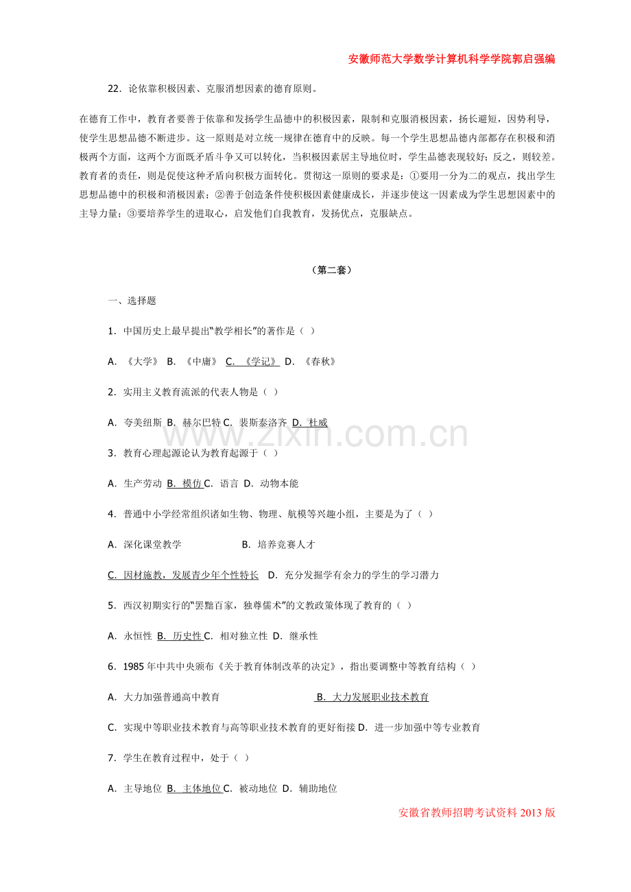 2013安徽教师招考资料安徽师范大学内部学习资料.doc_第3页