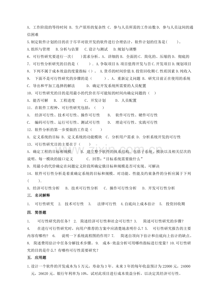 可行性研究习题及答案.doc_第2页