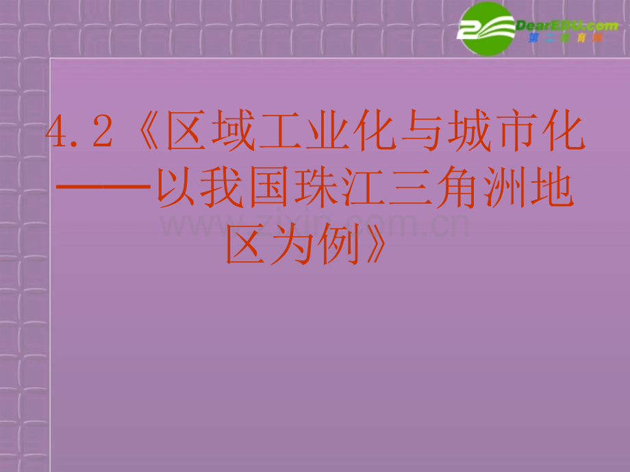 高中地理42区域工业化与城市化──以我国珠江三角洲地区为例精美新人教版必修.pptx_第3页