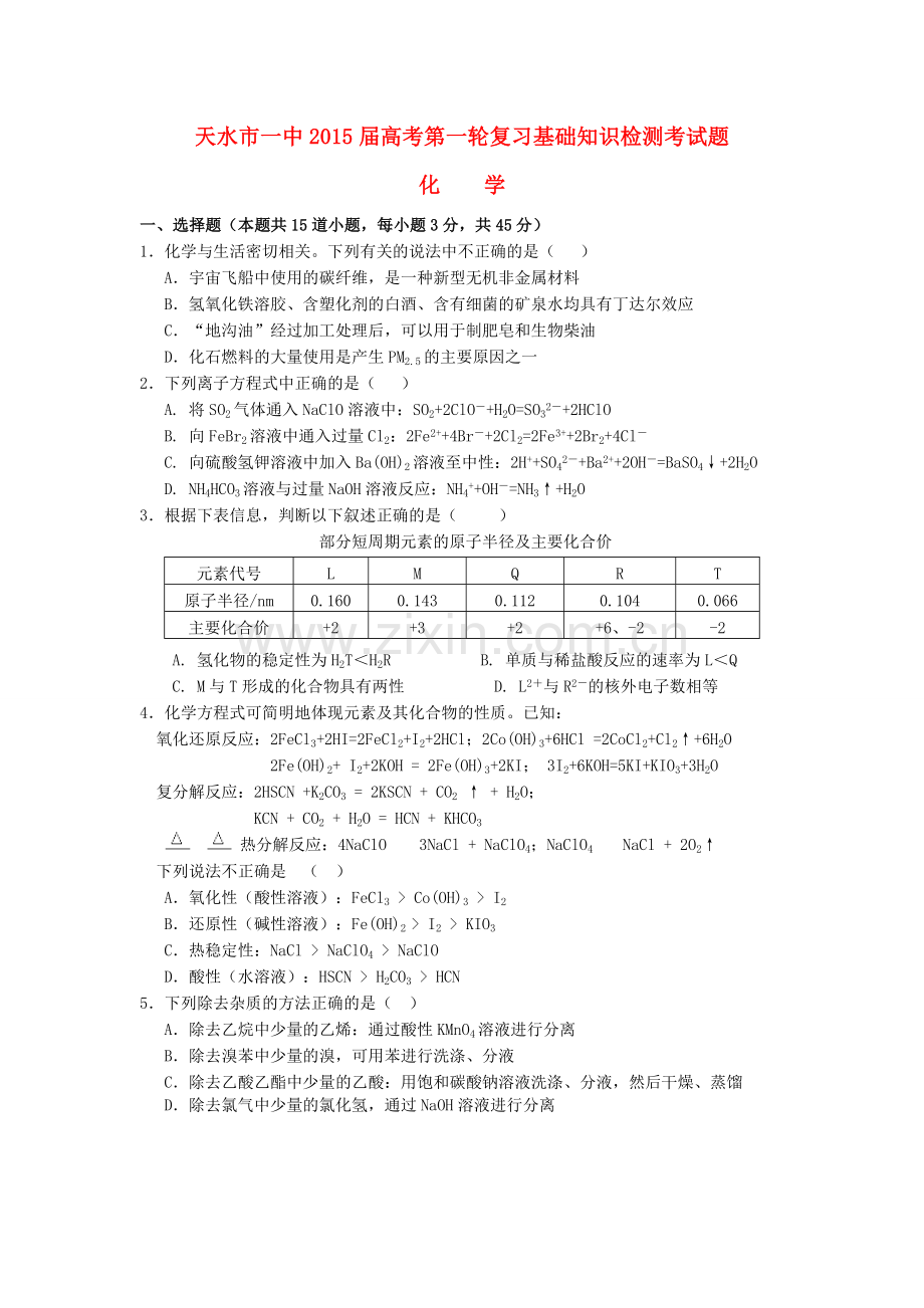 甘肃省天水市一中高三化学上学期第一轮复习基础知识检测期末考试试题.doc_第1页