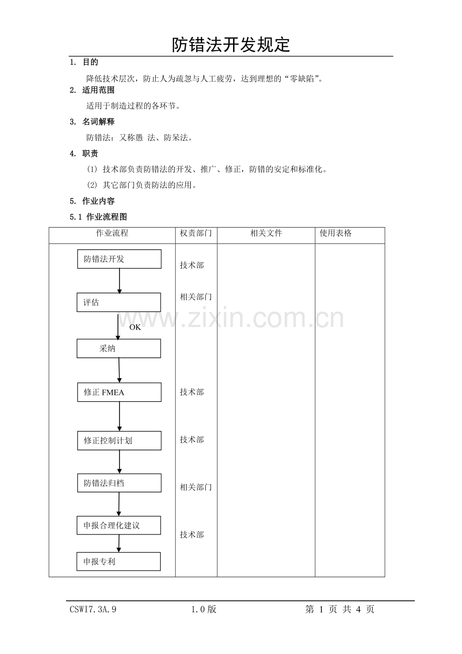 防错法开发管理规定.doc_第1页