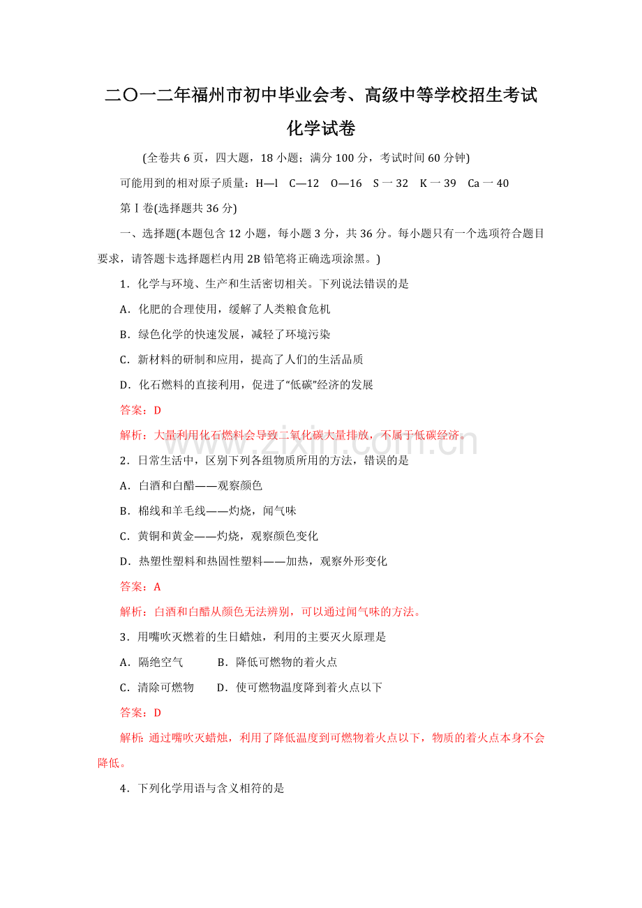 2012福州市中考化学试题及答案word解析版.doc_第1页