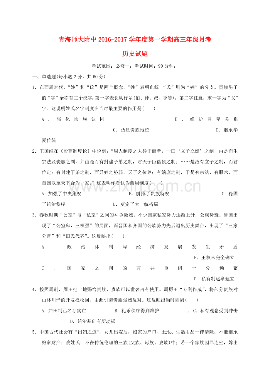 高三历史上学期第一次月考试题无答案4.doc_第1页