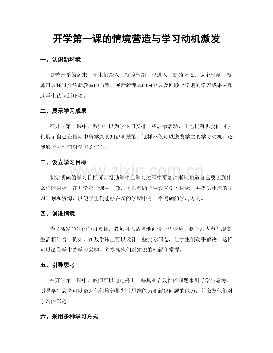 开学第一课的情境营造与学习动机激发.docx_第1页