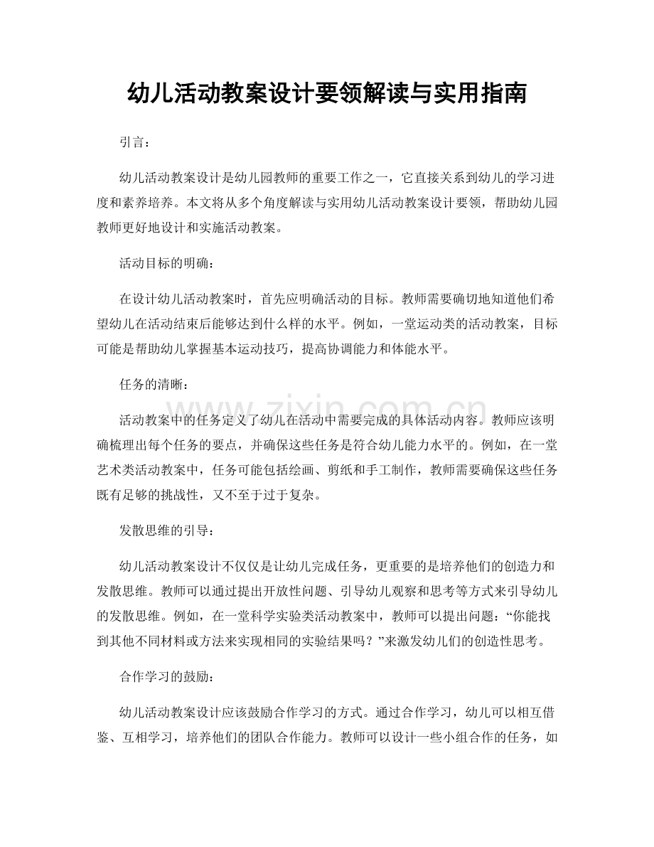 幼儿活动教案设计要领解读与实用指南.docx_第1页