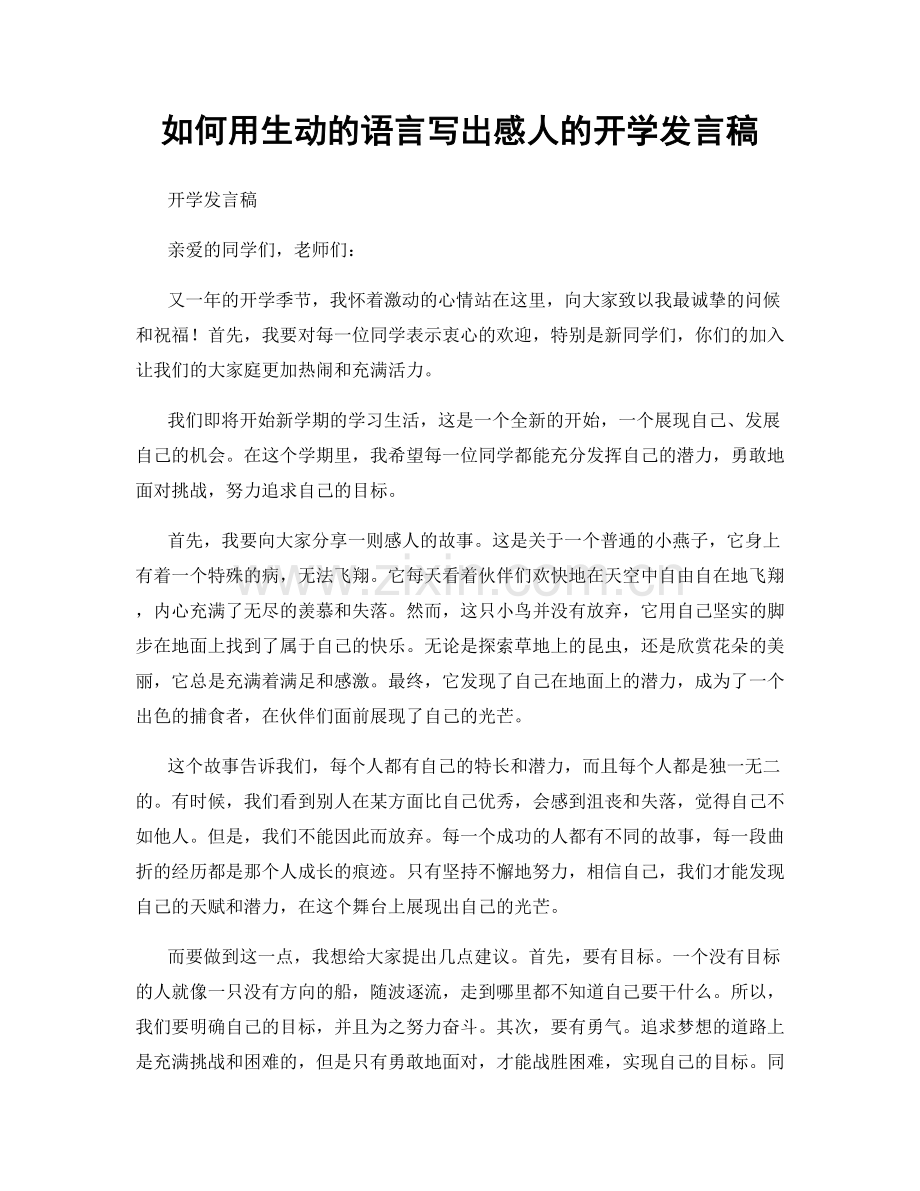 如何用生动的语言写出感人的开学发言稿.docx_第1页