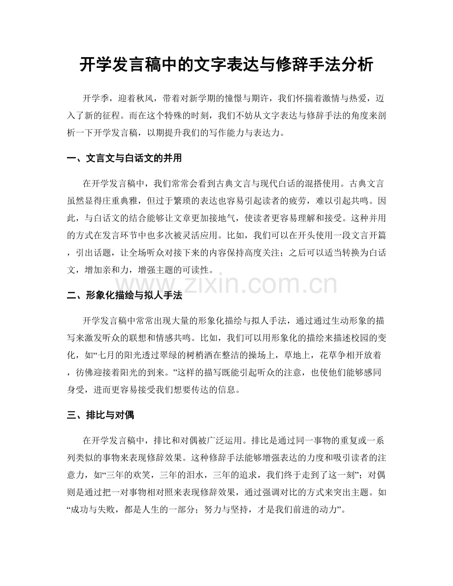 开学发言稿中的文字表达与修辞手法分析.docx_第1页