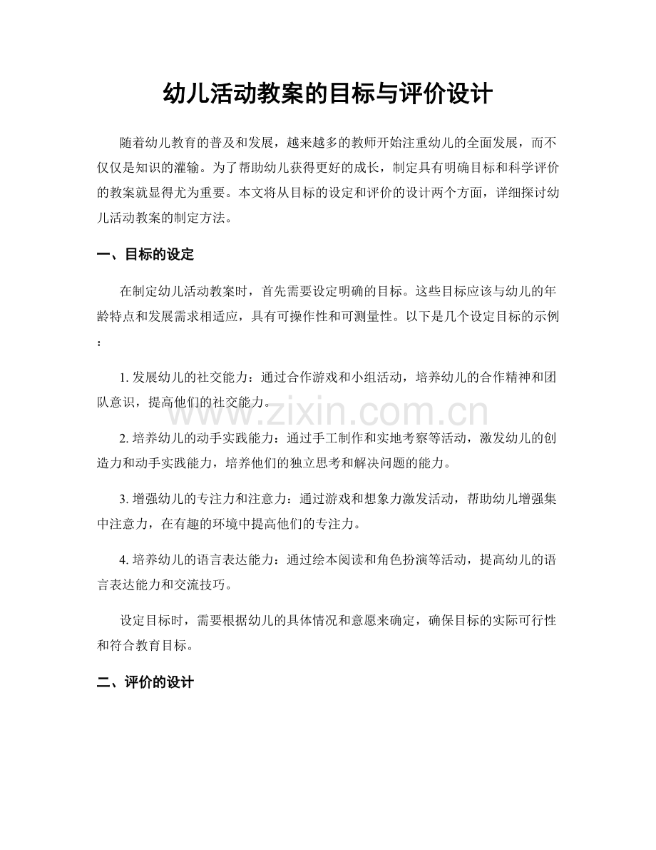 幼儿活动教案的目标与评价设计.docx_第1页