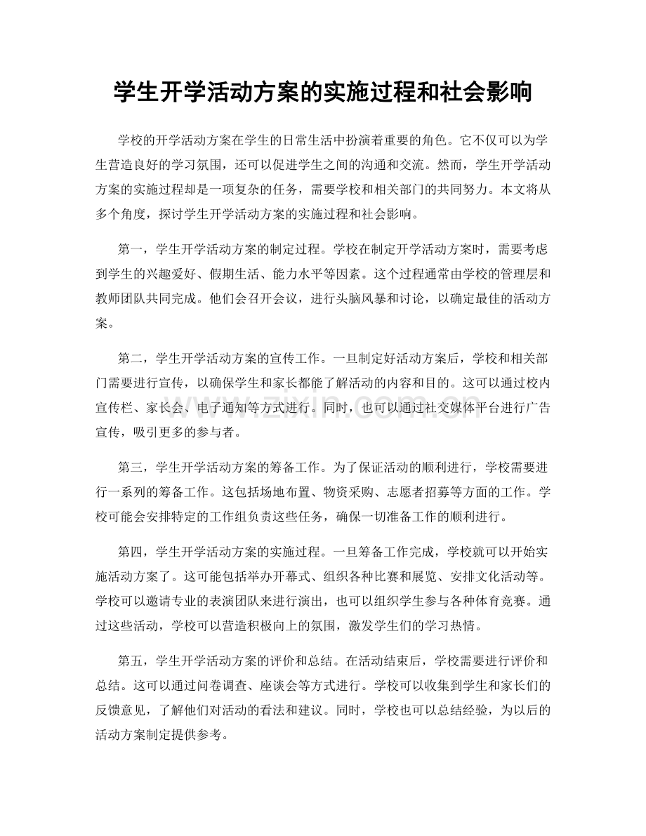 学生开学活动方案的实施过程和社会影响.docx_第1页