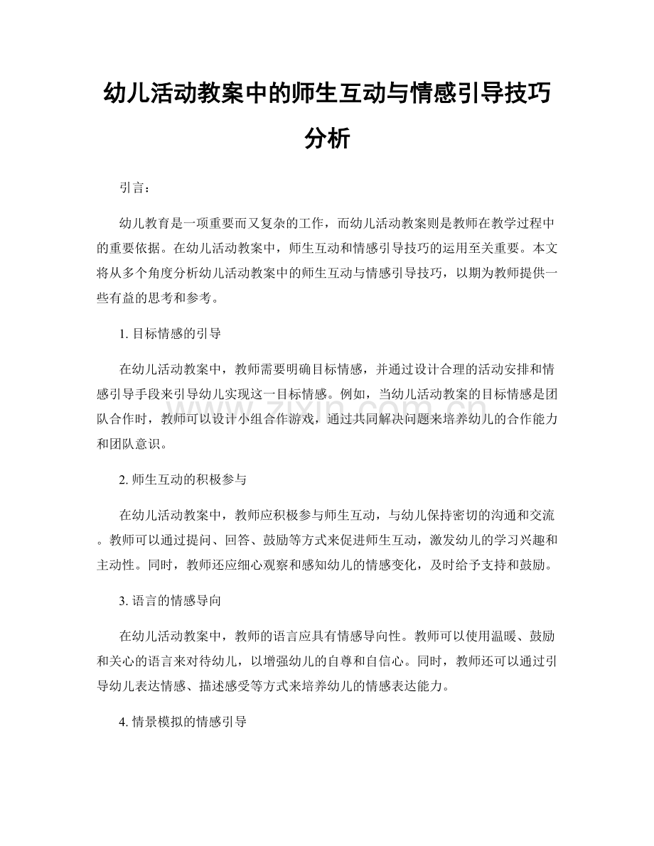 幼儿活动教案中的师生互动与情感引导技巧分析.docx_第1页