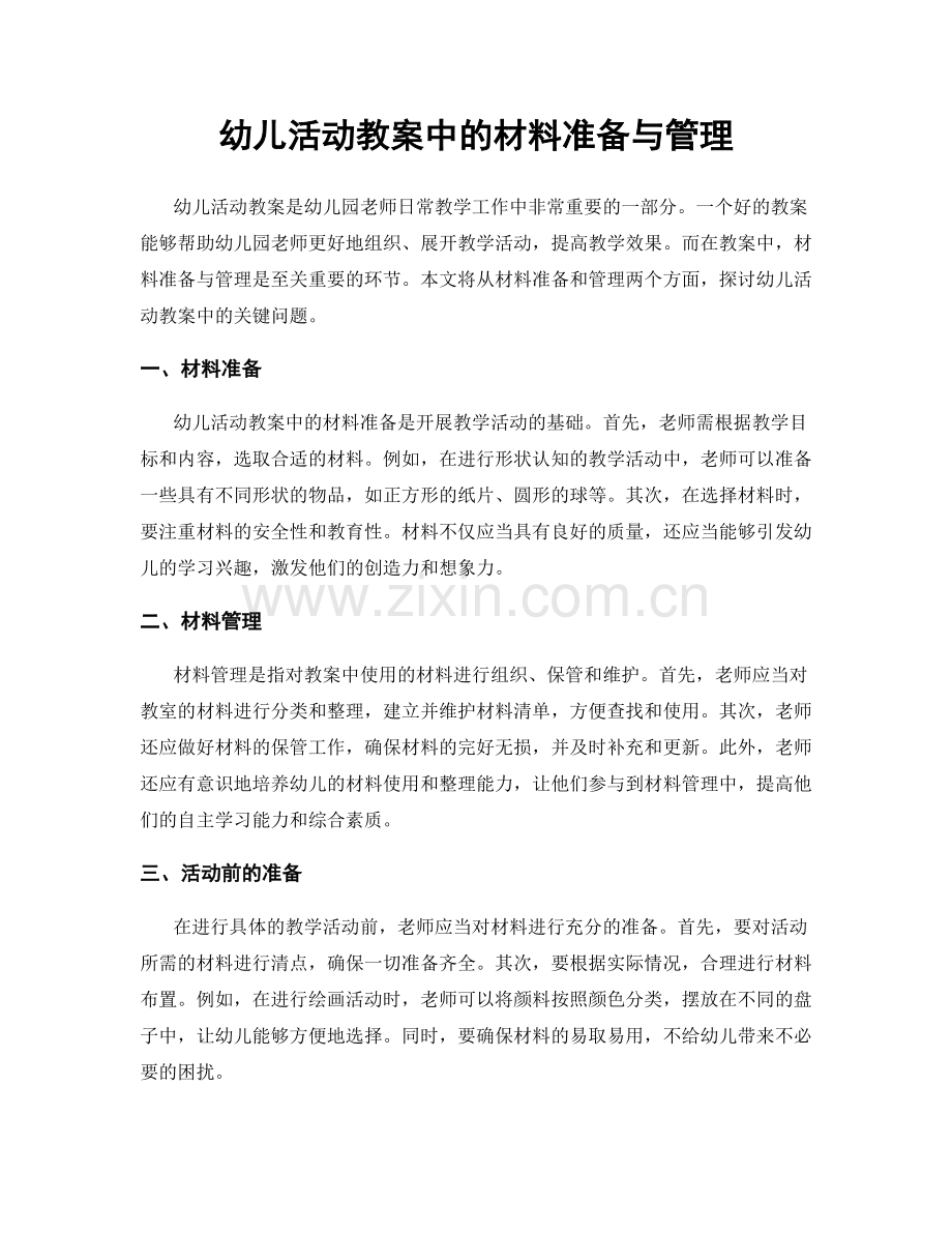 幼儿活动教案中的材料准备与管理.docx_第1页