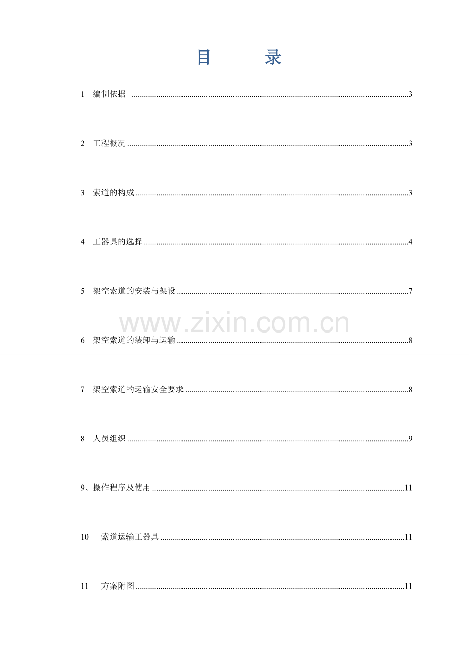 丹寨县吊洞水库工程索道安装方案DOC.doc_第2页