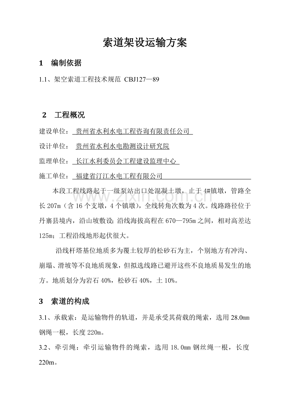 丹寨县吊洞水库工程索道安装方案DOC.doc_第3页