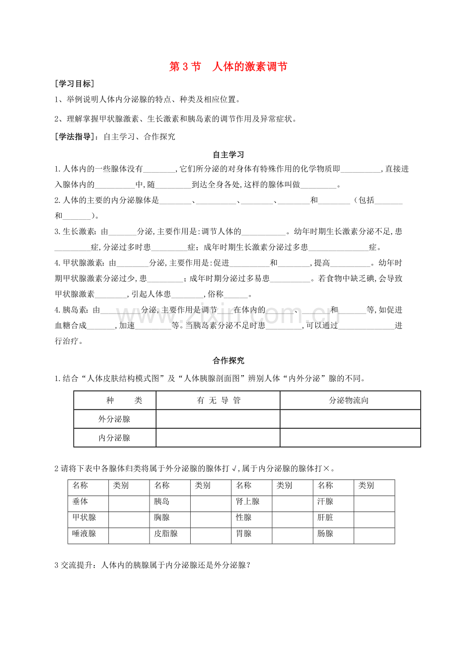 八年级生物上册-163-人体的激素调节学案无答案新版苏科版.doc_第1页