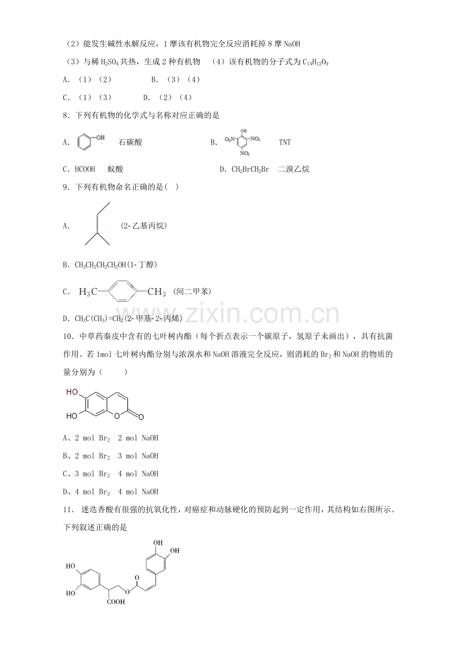 高三化学一轮复习认识有机化合物专题训练试题卷.doc_第2页