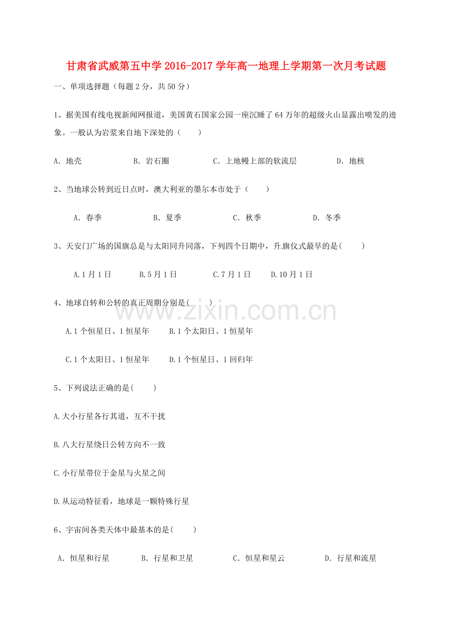 高一地理上学期第一次月考试题3.doc_第1页