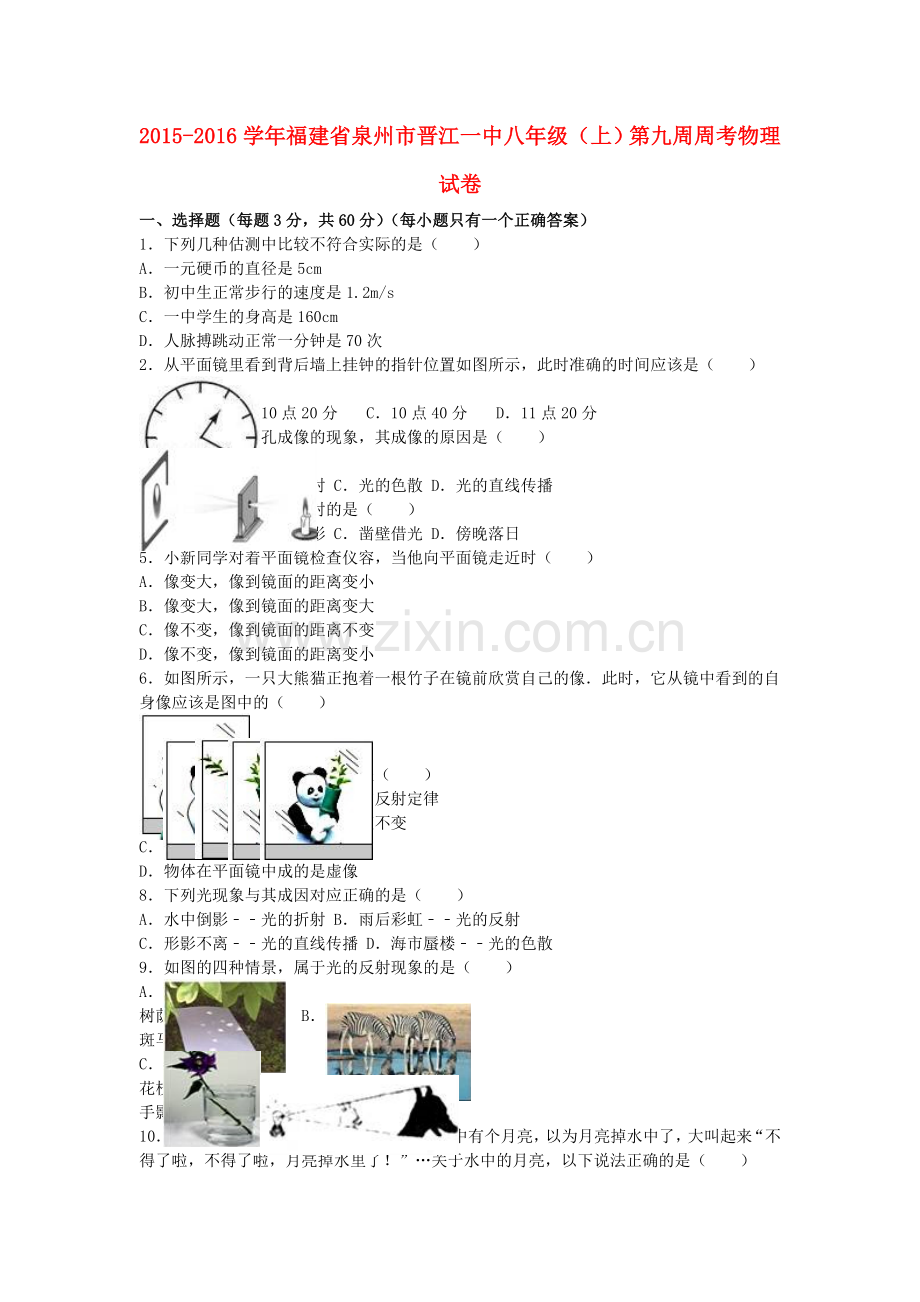 八年级物理上学期第九周周考试卷含解析-新人教版.doc_第1页