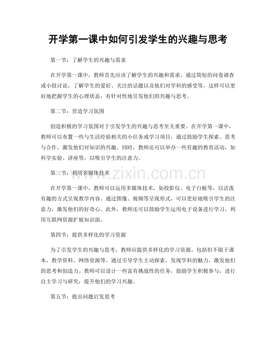 开学第一课中如何引发学生的兴趣与思考.docx_第1页